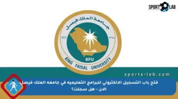 فتح باب التسجيل الإلكتروني للبرامج التعليمية في جامعة الملك فيصل الآن – هل سجلت؟